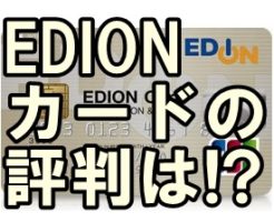 EDION(エディオン)カード