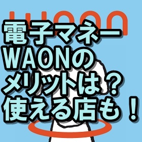 waon(ワオン)