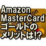 Amazon MasterCardゴールドとクラシックの違いは!?