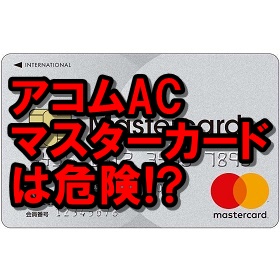 アコムacマスターカード