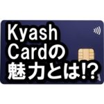 Kyash Cardのメリットって？お得なの？その実力に差し迫る！