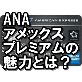 ANAアメリカンエキスプレスプレミアムカード
