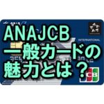 ANAJCB一般カードの魅力とは？マイルが貯まってお得だよ！