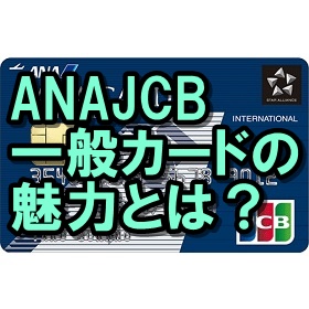 ANAJCB一般カード