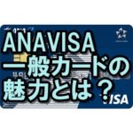 ANAVISA一般カードの魅力とは？審査難易度やポイント還元率も！