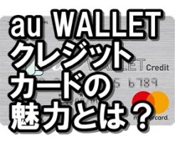 au WALLETクレジットカード