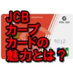 JCBカープカードはメリットいっぱい！広島ファンは必読すべし！