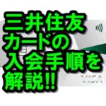 三井住友カードの申込み手順を画像入りで解説!!【2020最新】