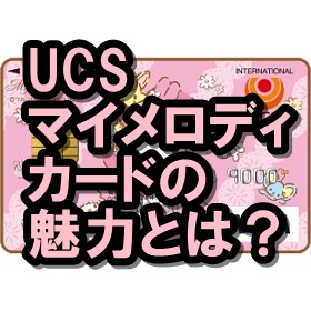UCSカード(マイメロディ)