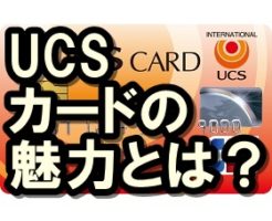 UCSカード