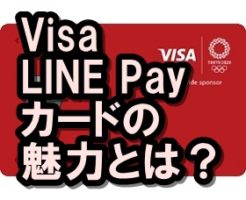 VisaLINEPayクレジットカード