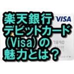 楽天銀行デビットカード(Visa)の魅力は？楽天カードとの違いも！
