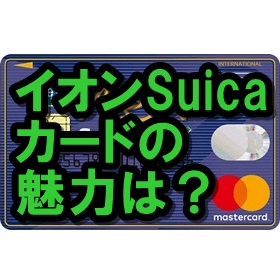 イオンsuicaカード