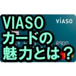 VIASOカードってどう!?新規入会で1万円貰えるって本当!?