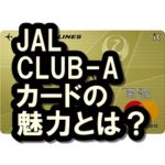 JAL CLUB-Aカードはメリットだらけ！審査難易度や還元率も！