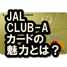 CLUB-Aカード JAL
