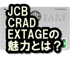 JCBカード EXTAGE