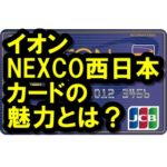 イオンNEXCO西日本カードってどう？高速道路でお得に使えるぜ！