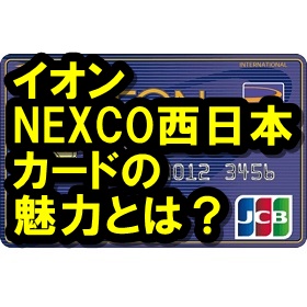 イオン NEXCO中日本カード