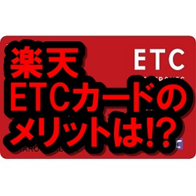 楽天ETCカード