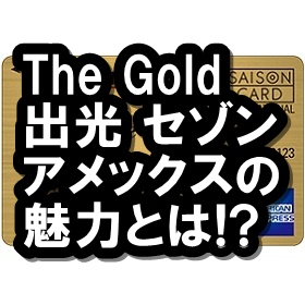 ザ・ゴールド” 出光 セゾン・アメリカン・エキスプレス・カード