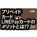 LINEPayカードの使い方や発行手順は!?【プリペイドカード】