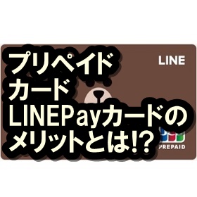 LINEPayカード プリペイドカード