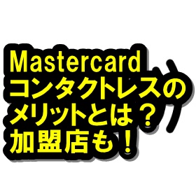 Mastercardコンタクトレス決済