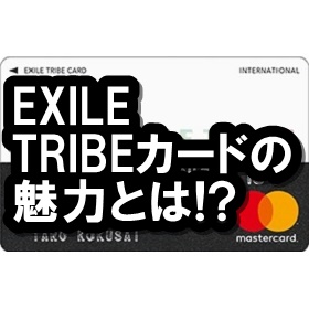 EXILE TRIBEカード