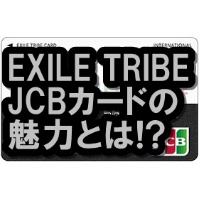 EXILE TRIBEカード (JCB)