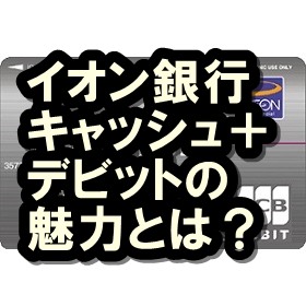 イオン銀行キャッシュ＋デビット