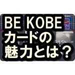 BE KOBEカードの魅力は？神戸三宮センター街の駐車場が無料で使えるよ！