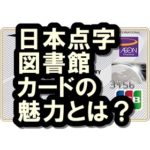 日本点字図書館カードのメリットは？イオンでも使えるお得なクレカ！