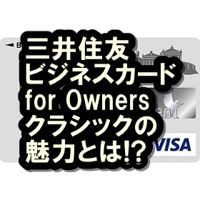 三井住友ビジネスカード for Owners クラシック