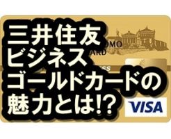 三井住友ビジネスゴールドカード