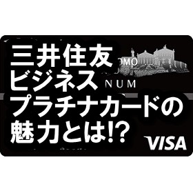 三井住友カード　ビジネスプラチナカード