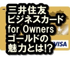 三井住友ビジネスカード for Owners ゴールドカード