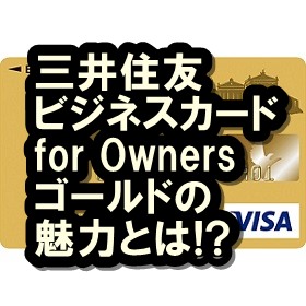 三井住友ビジネスカード for Owners ゴールドゴールド