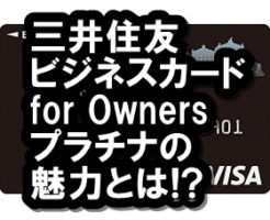 三井住友ビジネスカード for Owners プラチナカード