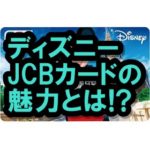 ディズニーJCBカードの実力は!? 特典いっぱいでお得なクレカ!!