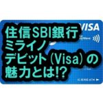 ミライノデビット(Visa)の魅力とは？Mastercardとの違いも！