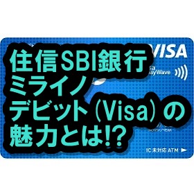 ミライノデビット(Visa)