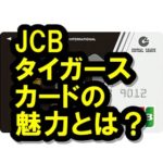 JCBタイガースカードの魅力って？阪神ファンは必見やで！