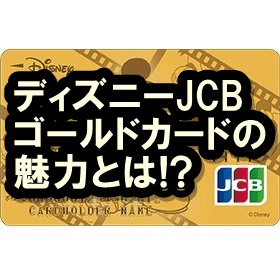 ディズニー★JCBゴールドカード
