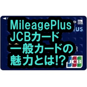MileagePlus JCBカード 一般カード