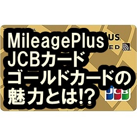 MileagePlus JCBカード ゴールドカード