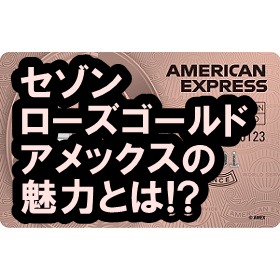 セゾンローズゴールド・アメリカン・ エキスプレス・カード
