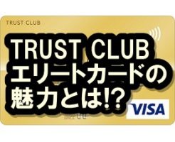 TRUST CLUBエリートカード