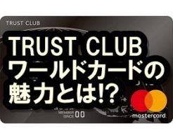TRUST CLUBワールドカード