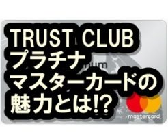 TRUST CLUB プラチナマスターカード